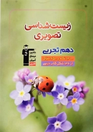 کتاب زیست شناسی تصویری دهم تجربی قلم چی