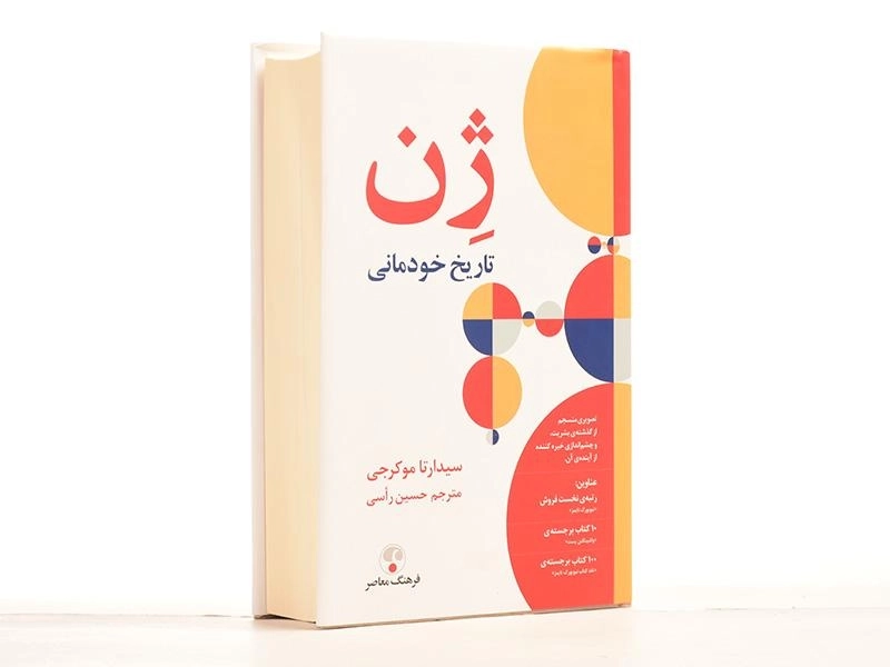 کتاب ژن (تاریخ خودمانی) - 3