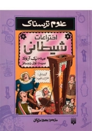 کتاب علوم ترسناک (اختراعات شیطانی)