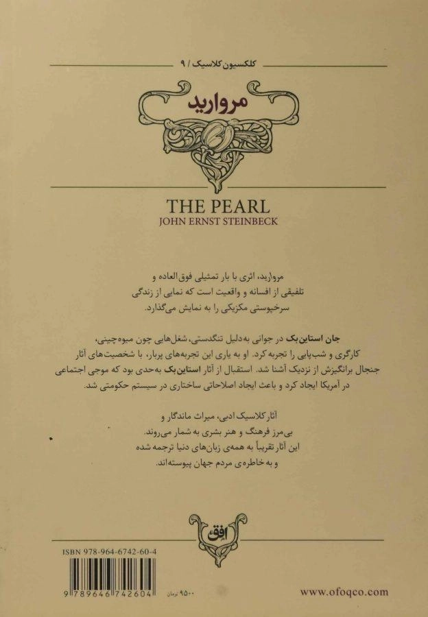 کتاب مروارید | جان استاین بک (کلاسیک) - 1