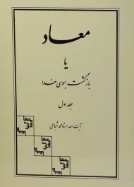 کتاب معاد یا بازگشت بسوی خدا (جلد اول) | شجاعی