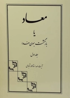 کتاب معاد یا بازگشت بسوی خدا (جلد اول) | شجاعی