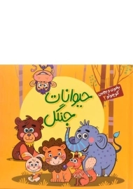 کتاب حیوانات جنگل (بخون و بچین کوچولو 2)