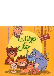 کتاب حیوانات جنگل (بخون و بچین کوچولو 2)