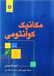 کتاب مکانیک کوانتومی | گاسوامی