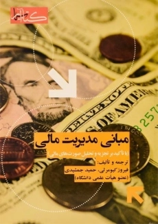 کتاب مبانی مدیریت مالی - کیومرثی