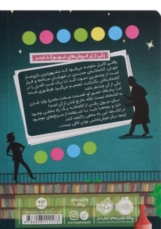 کتاب فرار از کتابخانه ی آقای لمونچلو - پرتقال