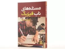 کتاب مسئله های ناب فیزیک: آزمون های جامع - حسینی - 2