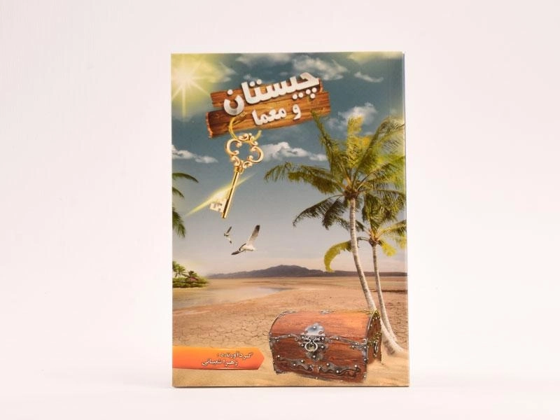 کتاب چیستان و معما - 2