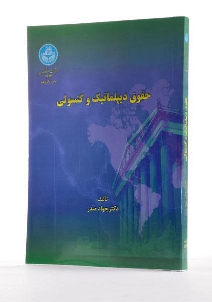 کتاب حقوق دیپلماتیک و کنسولی - صدر - 1