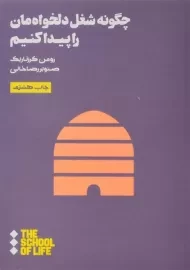 کتاب چگونه شغل دلخواه مان را پیدا کنیم