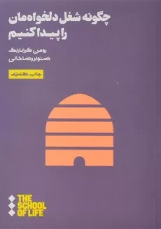 کتاب چگونه شغل دلخواه مان را پیدا کنیم - رومن کرزناریک