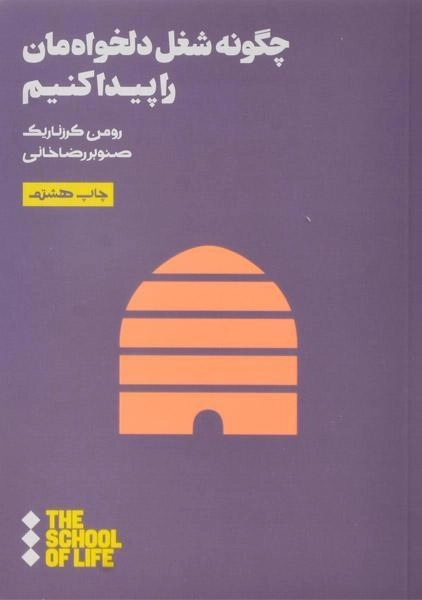 کتاب چگونه شغل دلخواه مان را پیدا کنیم - رومن کرزناریک - 0