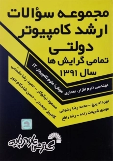 کتاب مجموعه سوالات ارشد کامپیوتر دولتی - گسترش علوم پایه