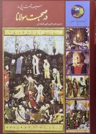 کتاب سیصد و شصت و پنج روز در صحبت مولانا