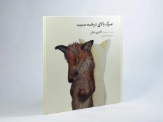 کتاب مرگ بالای درخت سیب | فاطمی - 2