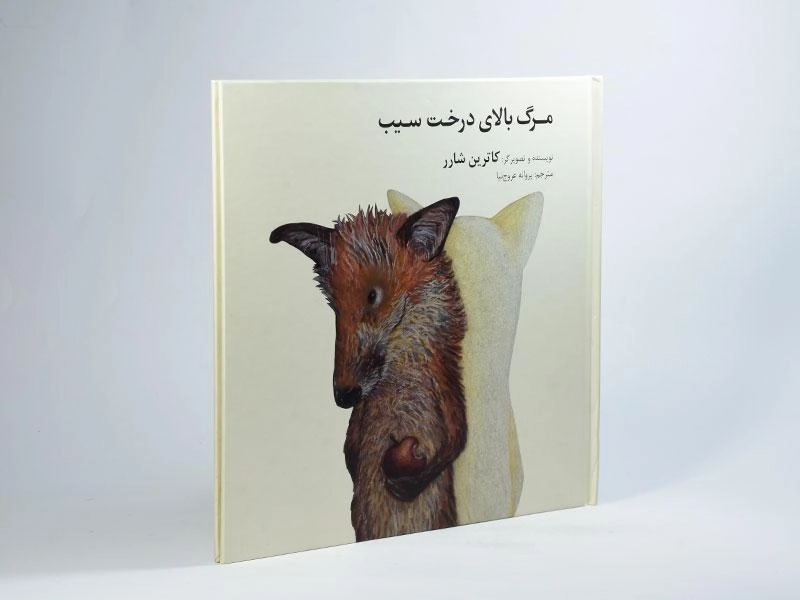 کتاب مرگ بالای درخت سیب | فاطمی - 2