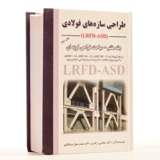 کتاب طراحی سازه های فولادی - ازهری (جلد هفتم) - 2