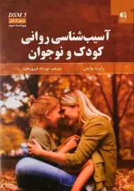 کتاب آسیب شناسی روانی کودک و نوجوان | وایس