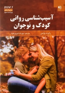 کتاب آسیب شناسی روانی کودک و نوجوان | وایس