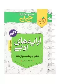 کتاب جی بی آرایه های ادبی انسانی کنکوری | خیلی سبز