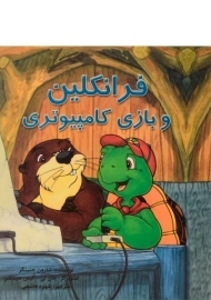 کتاب فرانکلین و بازی کامپیوتری