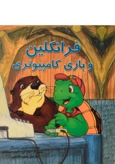 کتاب فرانکلین و بازی کامپیوتری