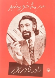 کتاب سرمه خورشید - نادر نادرپور