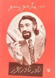 کتاب سرمه خورشید - نادر نادرپور