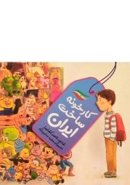 کتاب کارخونه ساخت ایران