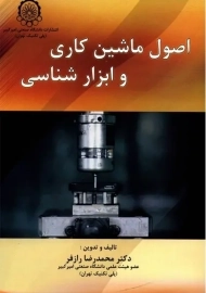 کتاب اصول ماشین کاری و ابزارشناسی اثر رازفر