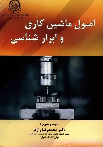 کتاب اصول ماشین کاری و ابزارشناسی اثر رازفر