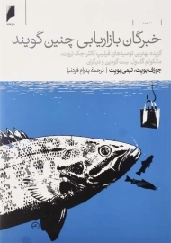 کتاب خبرگان بازاریابی چنین گویند