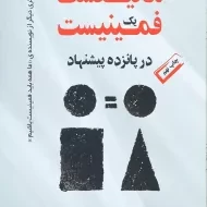 کتاب مانیفست یک فمینیست