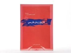 کتاب تاریخ زبان فارسی | مهری باقری - 1