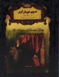 کتاب تصویر دوریان گری