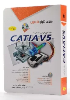 کتاب خود آموز طراحی مکانیکی با CATIA V5 | مثلث نارنجی - 1