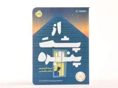 کتاب از پشت پنجره - پرتقال - 4