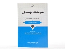 کتاب ضوابط بلند مرتبه سازی - نوآور - 2