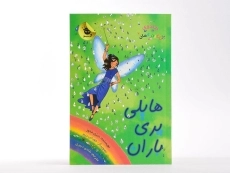 کتاب هایلی پری باران (جادوی رنگین کمان 14) - 3