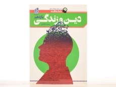 کتاب خط فکری دین و زندگی یازدهم [11] نشر دریافت - 2