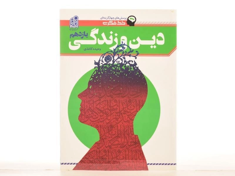 کتاب خط فکری دین و زندگی یازدهم [11] نشر دریافت - 2