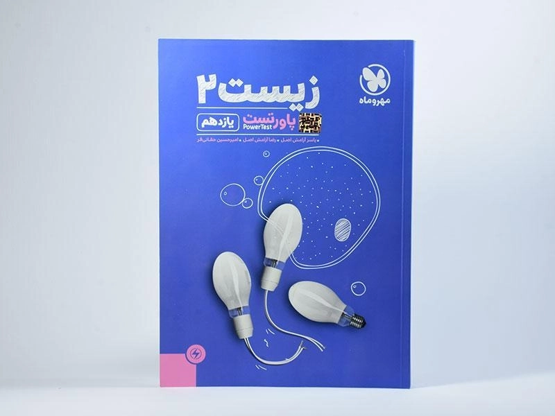 کتاب پاورتست زیست 2 (یازدهم) مهروماه - 2