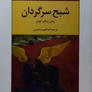 کتاب شبح سرگردان - رومن گاری