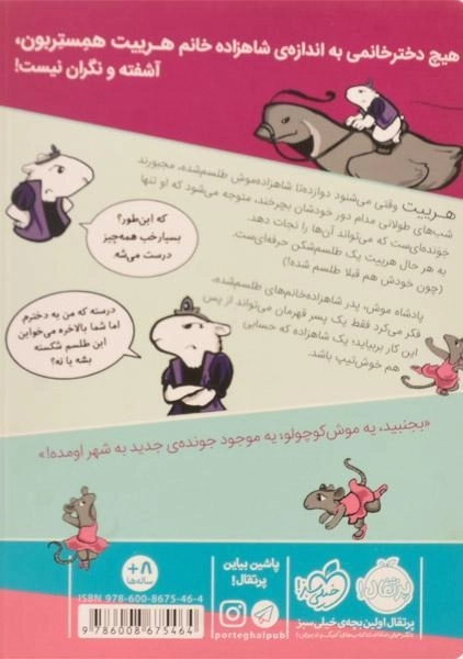 کتاب شاهزاده خانم همستر 2 (جادوگر موش ها) - 1