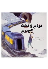 کتاب دزدم و بچه می برم