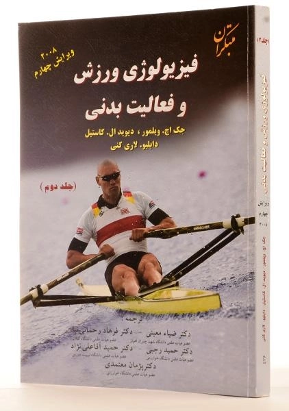 کتاب فیزیولوژی ورزش و فعالیت بدنی (جلد دوم) - ویلمور - 2
