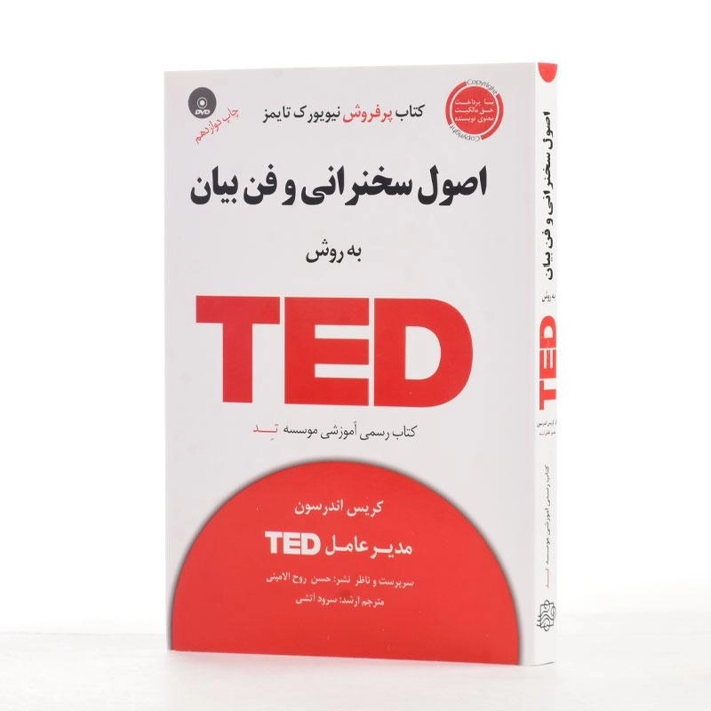 کتاب اصول سخنرانی و فن بیان به روش TED | آسمان خیال - 2