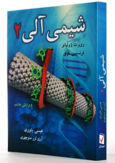 کتاب شیمی آلی 2 | ژولیانو؛ عیسی یاوری - 1