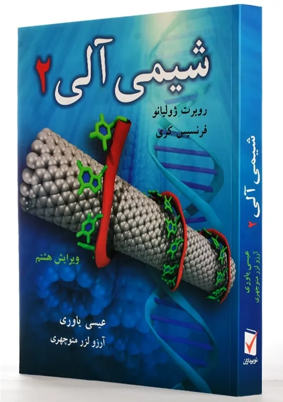 کتاب شیمی آلی 2 | ژولیانو؛ عیسی یاوری - 1